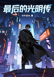 最後的光明傳