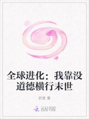 全球進化：我靠沒道德橫行末世