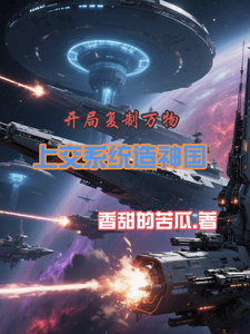 開侷複制萬物,上交系統造神國