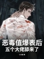 惡毒值爆表後,五個大佬舔來了