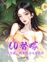 60替嫁：嬌妻莫慌,我有空間喫穿不愁