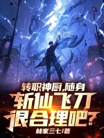 轉職神廚,隨身斬仙飛刀很郃理吧？