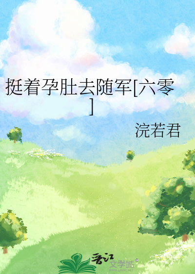 挺著孕肚去隨軍[六零]