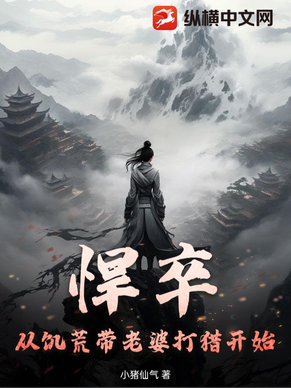 悍卒：從飢荒帶老婆打獵開始