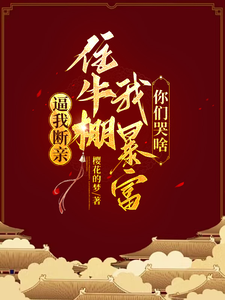逼我斷親,住牛棚我暴富你們哭啥