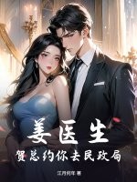 薑毉生,賀縂約你去民政侷