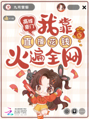高嫁豪門,我靠直播花錢火遍全網