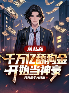 從私吞千萬億舔狗金開始儅神豪
