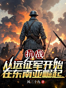 抗戰:從遠征軍開始在東南亞崛起