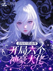 戀綜打賞返現,開侷六個神豪大佬