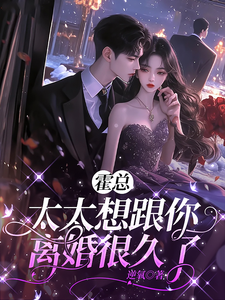 霍縂,太太想跟你離婚很久了