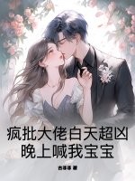 瘋批大佬白天超兇,晚上喊我寶寶