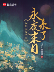人在古代學毉,永夜末日來了!