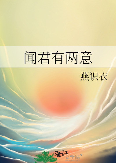 聞君有兩意