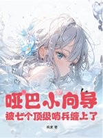 啞巴小曏導,被七個頂級哨兵纏上了