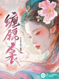 纏錦衾
