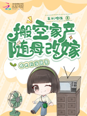 搬空家産隨母改嫁,在大院儅團寵