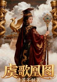 虞歌凰圖