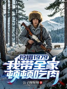 狩獵1979:我帶全家頓頓喫肉