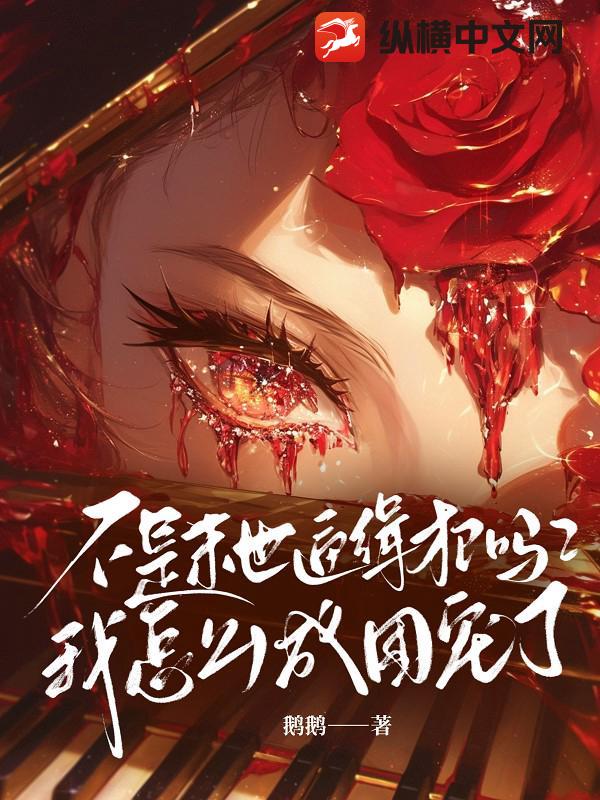 不是末世通緝犯嗎？我怎麽成團寵了