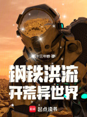 鋼鉄洪流開荒異世界