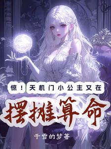 驚!天機門小公主又在擺攤算命