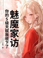 魅魔家訪,你的S級天賦我收下了