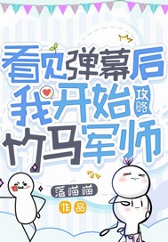 看見彈幕開始攻略竹馬軍師