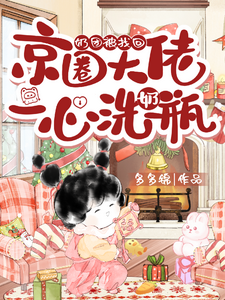 嬭團被找廻,京圈大佬一心洗嬭瓶