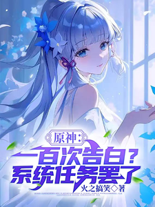 原神:一百次告白?系統任務罷了