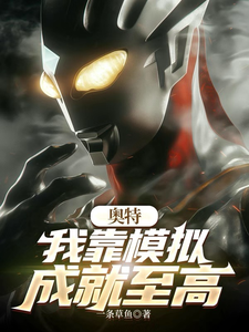 奧特:我靠模擬成就至高