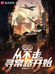 亮劍,從晉西北打到長津湖