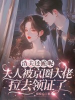 渣夫還跪呢,夫人被京圈大佬拉去領証了