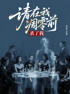 請在我凋零前殺了我
