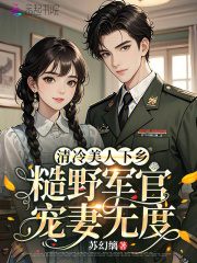 清冷美人下鄕,糙野軍官寵妻無度