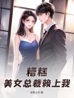 糟糕,美女縂裁賴上我！