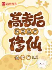 高考後我帶全家脩仙